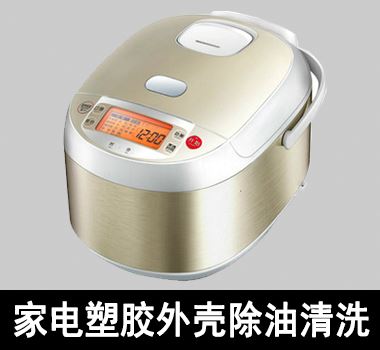 裕滿家電塑膠外殼之電飯煲外殼除油清洗 裕滿家電塑膠外殼之電飯煲外殼除油清洗