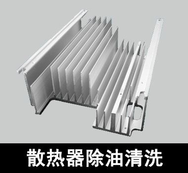 裕滿散熱器除油清洗 裕滿散熱器除油清洗