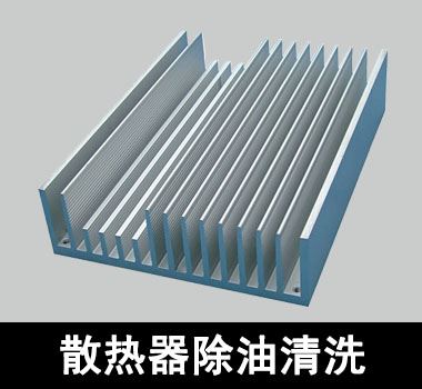 裕滿散熱器除油清洗 裕滿散熱器除油清洗