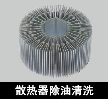 裕滿散熱器除油清洗 裕滿散熱器除油清洗