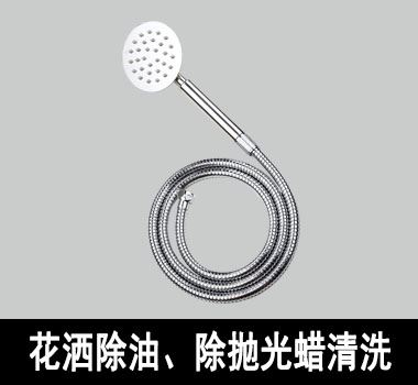 裕滿花灑除油、除拋光蠟清洗 裕滿花灑除油、除拋光蠟清洗