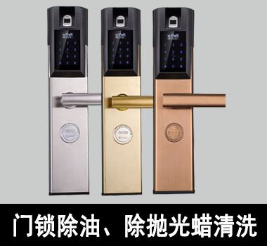 裕滿門鎖除油、除拋光蠟清洗 裕滿門鎖除油、除拋光蠟清洗