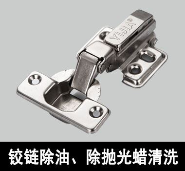 門鎖除油、除拋光蠟清洗 門鎖除油、除拋光蠟清洗